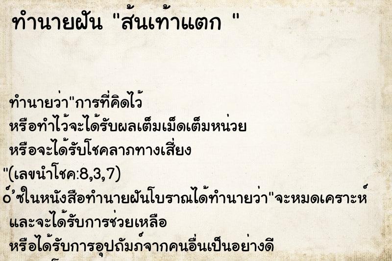 ทำนายฝัน ส้นเท้าแตก 
